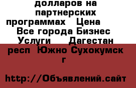 70 долларов на партнерских программах › Цена ­ 670 - Все города Бизнес » Услуги   . Дагестан респ.,Южно-Сухокумск г.